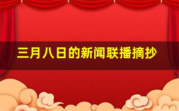 三月八日的新闻联播摘抄