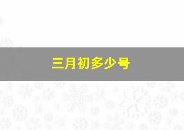 三月初多少号