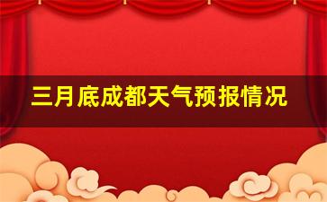 三月底成都天气预报情况