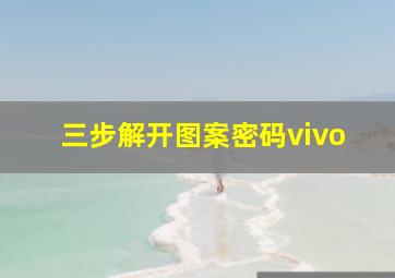 三步解开图案密码vivo