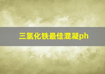 三氯化铁最佳混凝ph