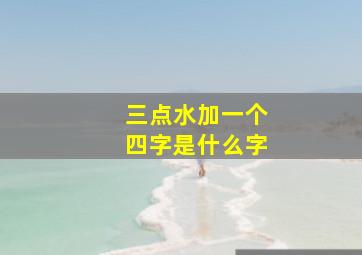 三点水加一个四字是什么字