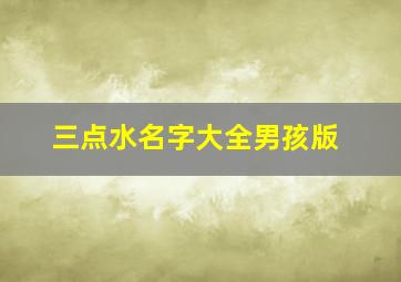 三点水名字大全男孩版