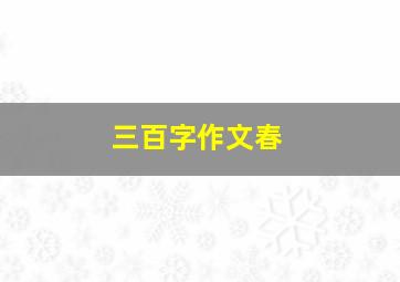 三百字作文春