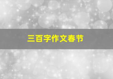 三百字作文春节