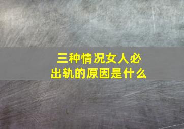 三种情况女人必出轨的原因是什么