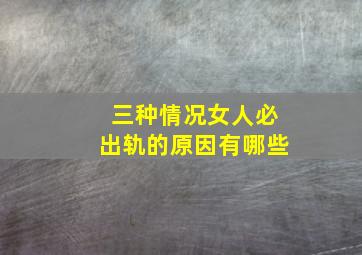 三种情况女人必出轨的原因有哪些