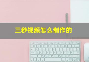 三秒视频怎么制作的