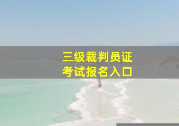 三级裁判员证考试报名入口