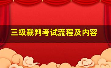 三级裁判考试流程及内容