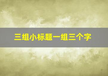 三组小标题一组三个字