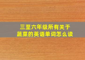 三至六年级所有关于蔬菜的英语单词怎么读