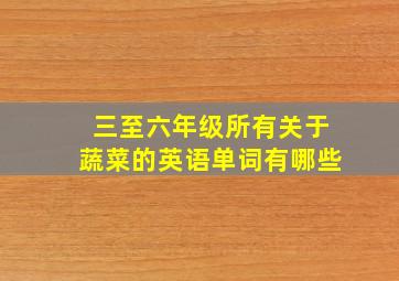 三至六年级所有关于蔬菜的英语单词有哪些