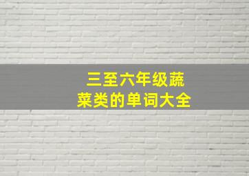 三至六年级蔬菜类的单词大全