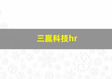 三赢科技hr