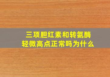 三项胆红素和转氨酶轻微高点正常吗为什么