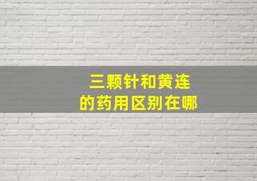 三颗针和黄连的药用区别在哪