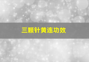 三颗针黄连功效