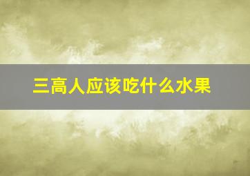 三高人应该吃什么水果