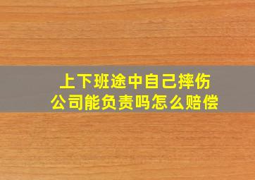 上下班途中自己摔伤公司能负责吗怎么赔偿