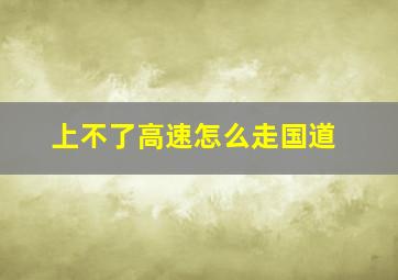 上不了高速怎么走国道