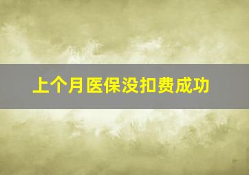 上个月医保没扣费成功