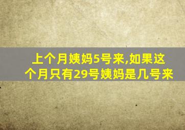 上个月姨妈5号来,如果这个月只有29号姨妈是几号来