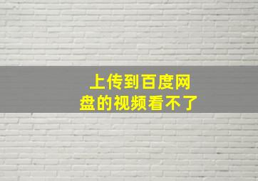 上传到百度网盘的视频看不了