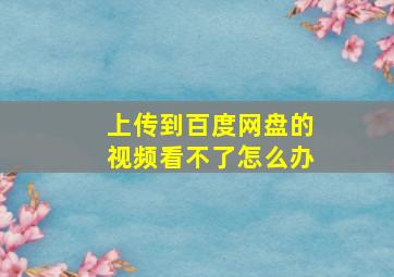 上传到百度网盘的视频看不了怎么办