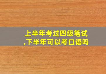 上半年考过四级笔试,下半年可以考口语吗