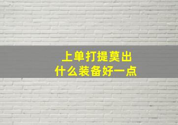 上单打提莫出什么装备好一点