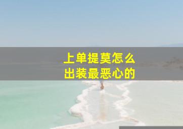 上单提莫怎么出装最恶心的