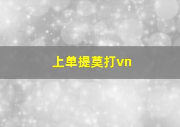 上单提莫打vn