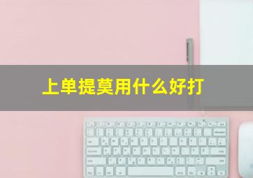 上单提莫用什么好打