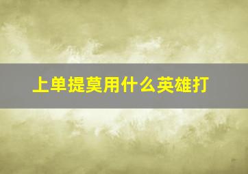 上单提莫用什么英雄打