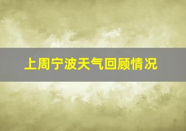 上周宁波天气回顾情况