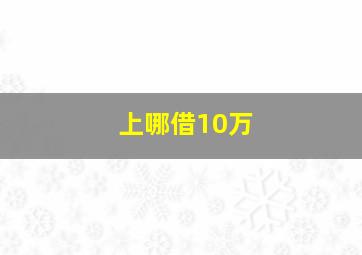 上哪借10万