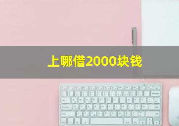 上哪借2000块钱