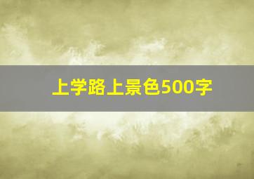 上学路上景色500字