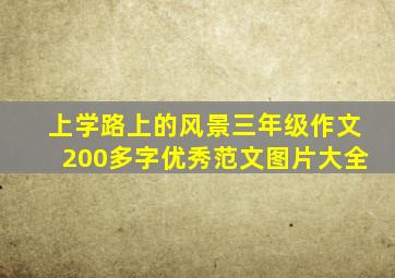 上学路上的风景三年级作文200多字优秀范文图片大全