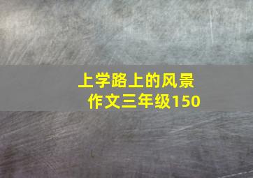 上学路上的风景作文三年级150