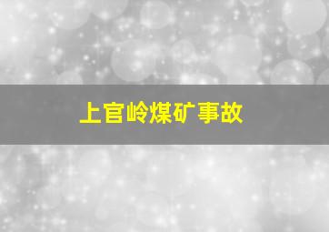 上官岭煤矿事故