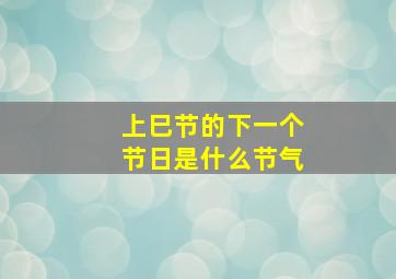 上巳节的下一个节日是什么节气