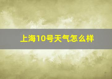 上海10号天气怎么样