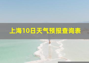 上海10日天气预报查询表