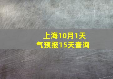 上海10月1天气预报15天查询