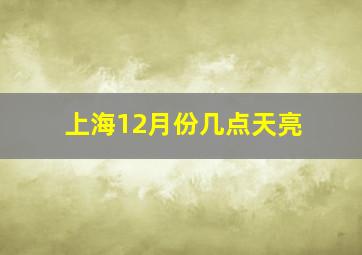 上海12月份几点天亮