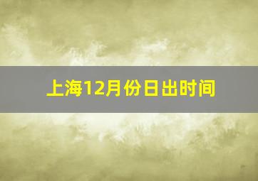 上海12月份日出时间