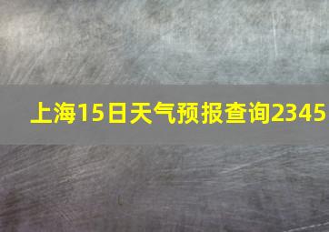 上海15日天气预报查询2345