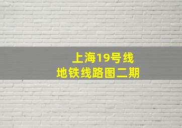 上海19号线地铁线路图二期